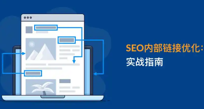 2026年有效的SEO链接建设方法