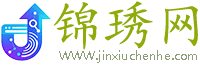 锦琇网