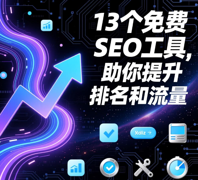 13个免费SEO工具，助你提升排名和流量-锦琇网站建设